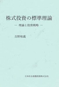 【無料で読める】株式投資の標準理論: 理論と投資戦略