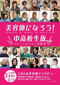 美容師になろう！: 中高生版