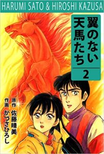 【無料で読める】翼の無い天馬たち 2巻