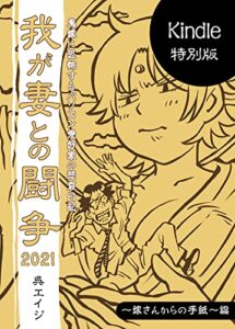 【無料で読める】我が妻との闘争２０２１〜嫁さんからの手紙編〜 (呉工房)