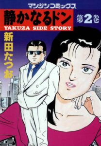 【無料で読める】静かなるドン2