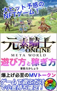 NFTゲーム・元素騎士オンライン -META WORLD- 遊び方と稼ぎ方【GameFi初心者向け】: 爆上げ必至のMVトークンで小金持ちになる！