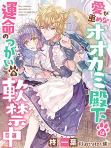 【無料で読める】愛が重めなオオカミ殿下は運命のつがいを軟禁中 (夢中文庫セレナイト)