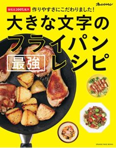 【無料で読める】大きな文字のフライパン最強レシピ