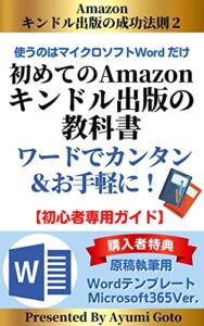 【無料で読める】初めてのAmazonキンドル出版の教科書: ワードでカンタン＆お手軽に！初心者専用ガイド Amazonキンドル出版の成功法則 (IDEA BOX)