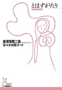 【無料で読める】とはずがたり (光文社古典新訳文庫)