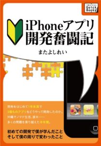 【無料で読める】iPhoneアプリ開発奮闘記～初めての開発で僕が学んだこと そして僕の周りで変わったこと (impress QuickBooks)