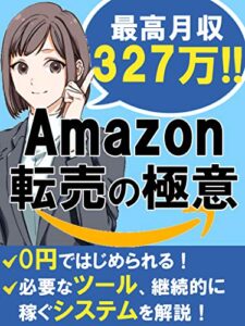 【無料で読める】最高月収327万‼Amazon転売の極意: 初期投資0円で始める方法