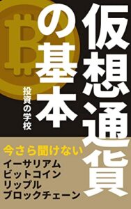 【無料で読める】仮想通貨の基本: 今さら聞けないイーサリアム、ビットコイン、リップル、ブロックチェーン