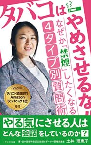 【無料で読める】タバコはやめさせるな！: なぜか「禁煙」したくなる４タイプ別質問術