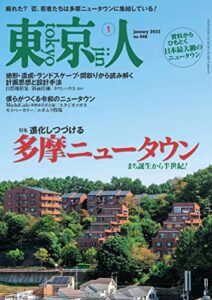 【無料で読める】月刊「東京人」 2022年1月号 特集「進化しつづける 多摩ニュータウン」 ［雑誌］