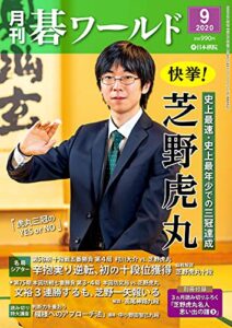 【無料で読める】月刊碁ワールド2020年09月号