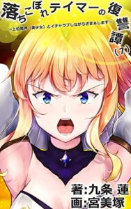 【無料で読める】落ちこぼれテイマーの復讐譚 ～上位魔神（美少女）とイチャラブしながらざまぁします～（７） (KMKS文庫)
