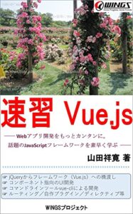 【無料で読める】速習Vue.js 速習シリーズ
