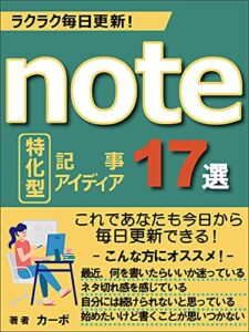 【無料で読める】ラクラク毎日更新！ note特化型アイディア17選: これであなたも今日から毎日更新できる！ カーボのnoteシリーズ