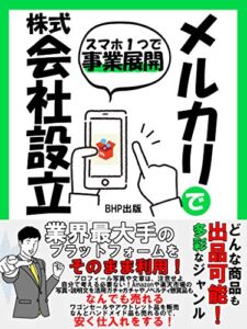 【無料で読める】メルカリで株式会社設立: ～スマホ１つで事業展開～