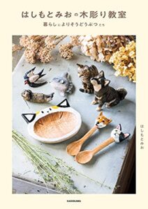 【無料で読める】はしもとみおの木彫り教室暮らしによりそうどうぶつたち