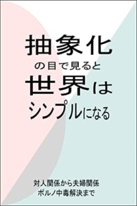 【無料で読める】抽象化の目で見ると世界はシンプルになる