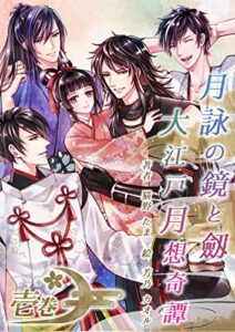 【無料で読める】月詠の鏡と劔大江戸月想奇譚 (シロクマ書庫)