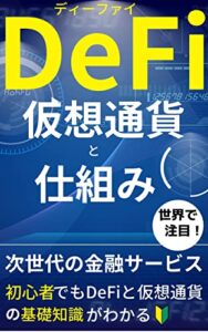 【無料で読める】DeFiの仕組みと仮想通貨：初心者でもDeFiと仮想通貨の基礎知識がわかる！【ブロックチェーン】