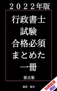 【無料で読める】2022年度版行政書士試験合格必須まとめた一冊要点集