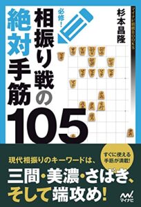 【無料で読める】必修！相振り戦の絶対手筋105 (マイナビ将棋BOOKS)