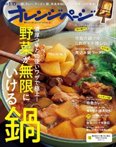 オレンジページ 2022年 1/17号 [雑誌]