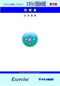 【無料で読める】ソフトウェア開発の知識第９巻: 問題集