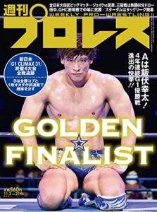【無料で読める】週刊プロレス 2021年 11/03号 No.2146 [雑誌]