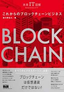 【無料で読める】未来IT図解これからのブロックチェーンビジネス