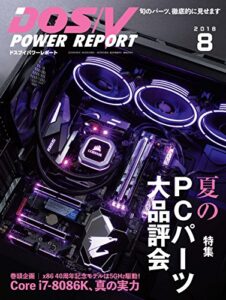 【無料で読める】DOS/V POWER REPORT (ドスブイパワーレポート) 2018年8月号[雑誌]