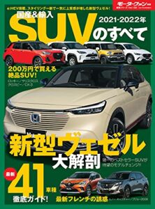 【無料で読める】ニューモデル速報 統括シリーズ 2021-2022年 国産＆輸入SUVのすべて