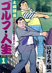 土堀課長 ゴルフ・人生 ： １ (アクションコミックス)