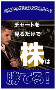 【無料で読める】これから株を始める人へ！チャートを見るだけで株は勝てる！