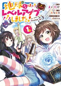 【無料で読める】地球さんはレベルアップしました！＠COMIC 第1巻 (コロナ・コミックス)