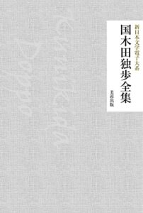【無料で読める】国木田独歩全集（48作品収録） 新日本文学電子大系