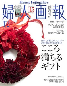 【無料で読める】婦人画報 2020年12月号 (2020-10-30) [雑誌]