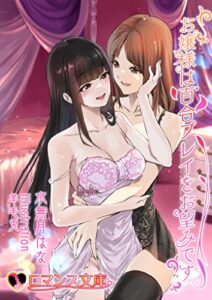 【無料で読める】お嬢様は百合プレイをお望みです (ロマンス文庫)