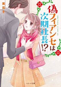 【無料で読める】偽フィアンセは次期社長！？ (ベリーズ文庫)