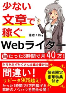 【無料で読める】2021年最新少ない文章で稼ぐwebライター【在宅】【副業】【確定申告】【初心者】: たった1時間で5万稼げる禁断のノウハウを完全公開