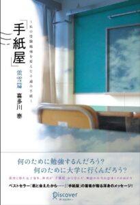 【無料で読める】「手紙屋」蛍雪篇 私の受験勉強を変えた十通の手紙