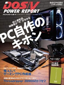 【無料で読める】DOS/V POWER REPORT (ドスブイパワーレポート) 2020年春号[雑誌]