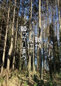 【無料で読める】親が人に頼ってしまう