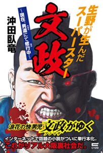 【無料で読める】生野が生んだスーパースター 文政: 〜現在、男道にて修行中〜