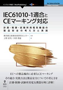 【無料で読める】IEC61010-1適合とCEマーキング対応計測・制御・試験所用電気機器の製品安全の考え方と実践 (NextPublishing)