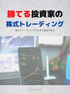 【無料で読める】勝てる投資家の株式トレーディング