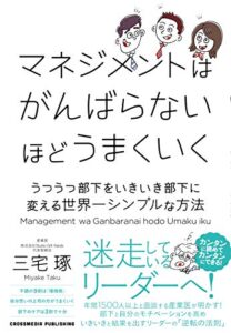 【無料で読める】マネジメントはがんばらないほどうまくいくうつうつ部下をいきいき部下に変える世界一シンプルな方法