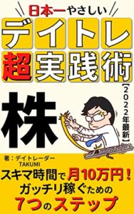 【無料で読める】日本一やさしい株デイトレ超実践術 : スキマ時間で月１０万円！ガッチリ稼ぐための７つのステップ【株式投資】【FX】【副業】【NFT】【ネットビジネス】