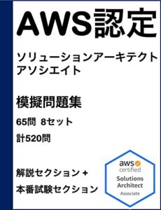 【無料で読める】AWS認定ソリューションアーキテクトアソシエイト 模擬問題集（520問 8セット） クラウド認定試験模擬問題集シリーズ