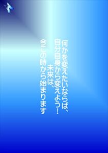 【無料で読める】何かを変えたいならば、自分自身から変えよう！未来は、今この時から始まります